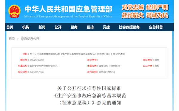 应急管理部征求意见了！ 《生产安全事故浙江应急演练基本规范》 公开征求意见，快来了解！